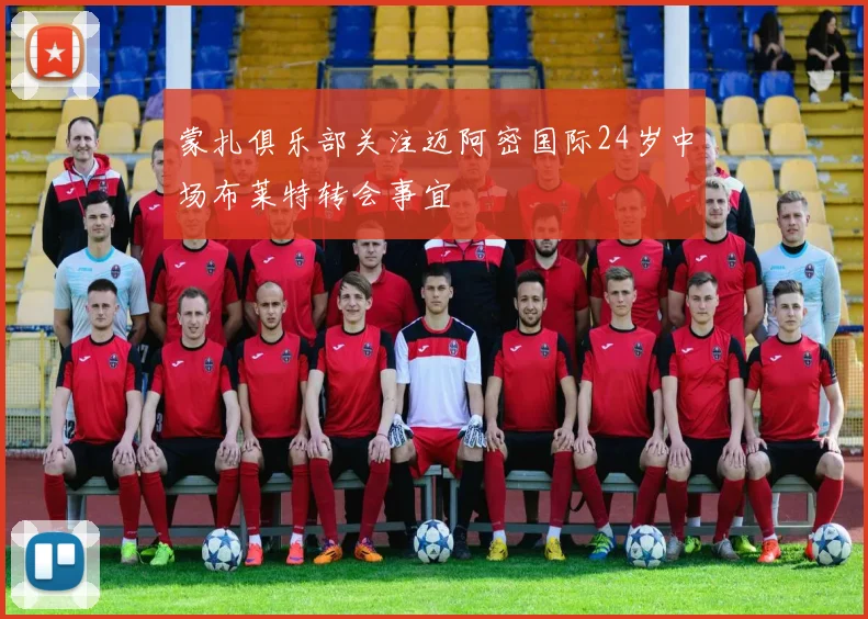 蒙扎俱乐部关注迈阿密国际24岁中场布莱特转会事宜