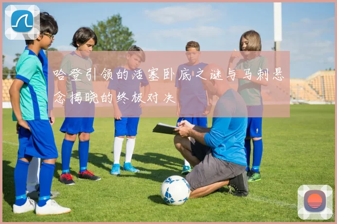 哈登引领的活塞卧底之谜与马刺悬念揭晓的终极对决