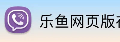乐鱼网页版在线登录官网 logo